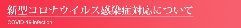 コロナウィルス関連