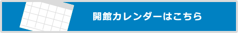 開館カレンダーはこちら