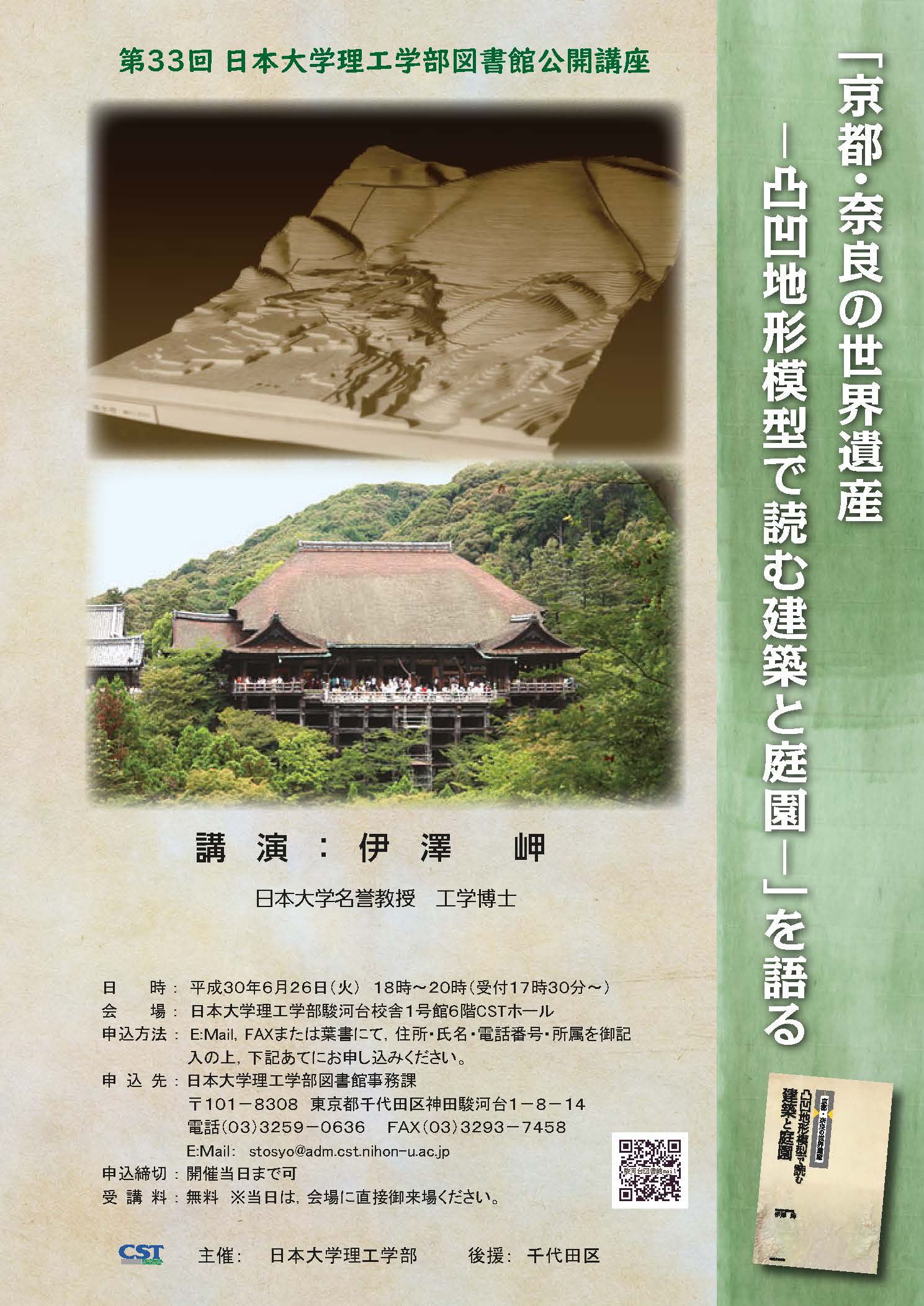 京都・奈良の世界遺産 ―凸凹地形模型で読む建築と庭園―」を語る 日本大学理工学部図書館