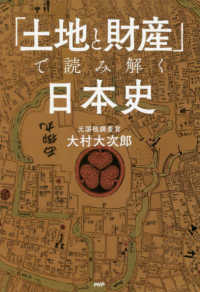 おすすめの本 土地と財産 で読み解く日本史 大村大次郎著 推薦者 宇於﨑勝也 建築学科 日本大学理工学部図書館