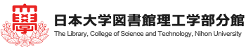 日本大学図書館理工学部分館